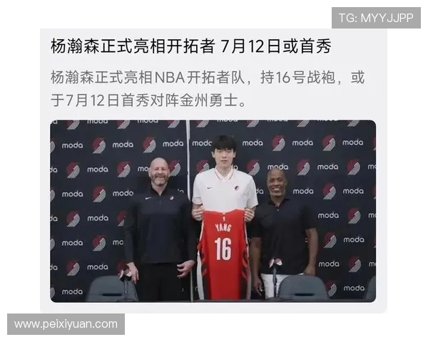 杨瀚森 16 号战袍亮相！NBA 新征程开启，揭秘号码背后的多重深意(1)